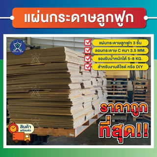 แผ่นกระดาษลูกฟูก กระดาษลัง ขนาดA3 (29.7 x 42 cm) ลอนC/3ชั้น ไม่เคลือบผิว แพ็คละ 10,20,30,40,50 แผ่น