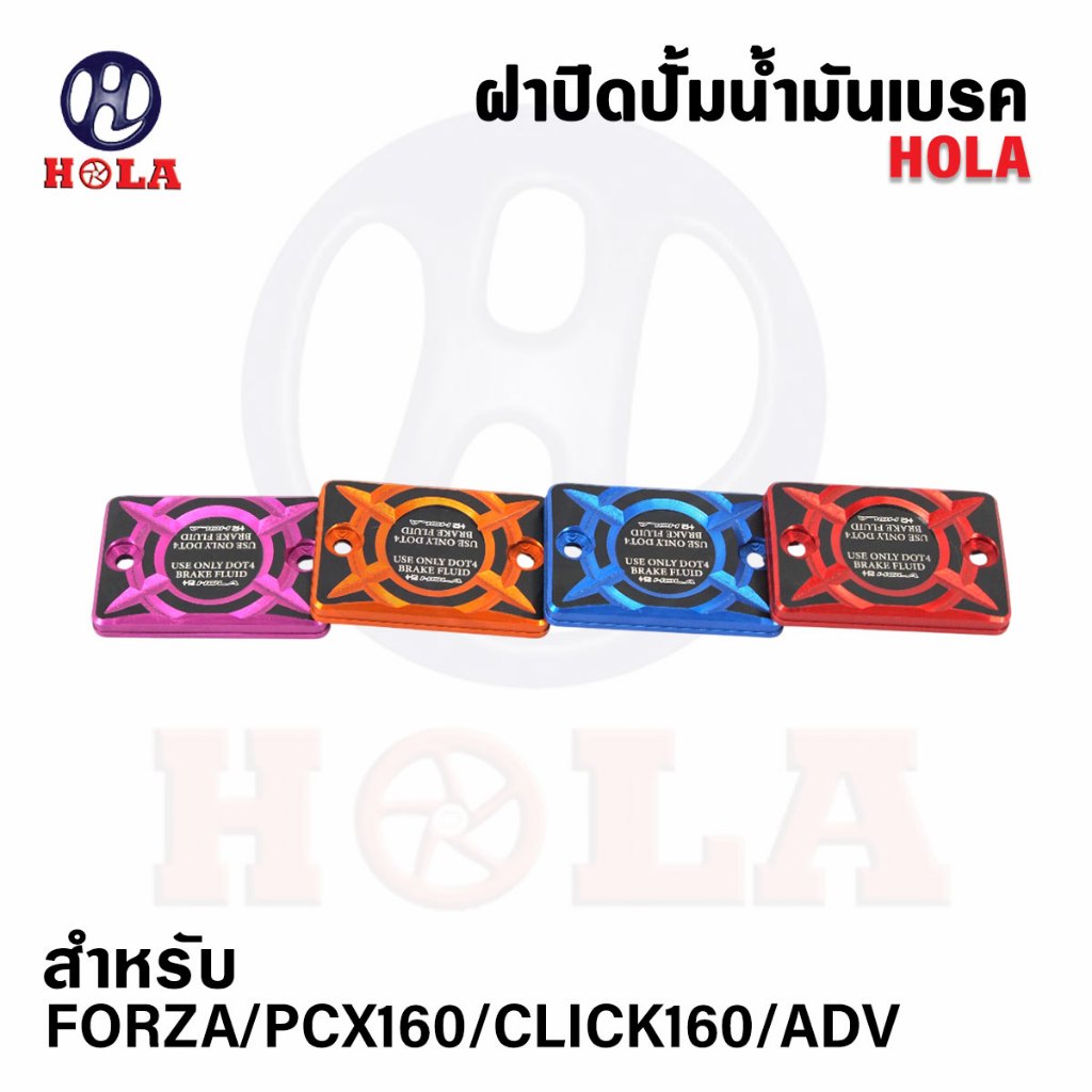 ฝาปิดปั๊มน้ำมันเบรค Forza/PCX160/Click160/ADV ใหม่มาแรงสไตล์2TONE สีสันสะดุดตา มีหลากหลายโทนสี ให้เลือกตามชอบ