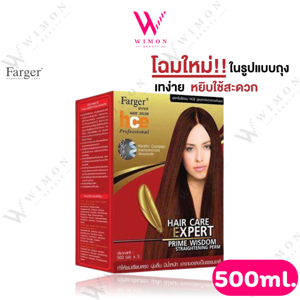 Farger HCE Keratin Straightening 500 ml. x 3pcs. ชุดครีมยืดผม ฟาร์เกอร์ เอชซีอี เคราติน สเตรทเทนนิ่ง    /07195