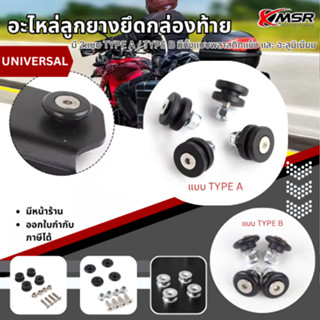 อะไหล่ ลูกยางยึดกล่องท้าย ลูกยางยึดกล่องข้าง อะไหล่กล่องท้าย…