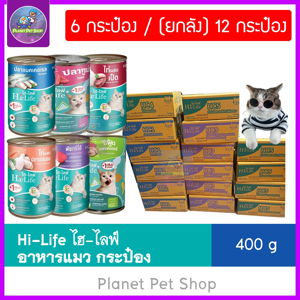 (⚡ส่งด่วน) Hi-Life ไฮไลฟ์ อาหารเปียกแมว Complete & Balanced แบบกระป๋อง ขนาด 400 กรัม (6/12 กระป๋อง)