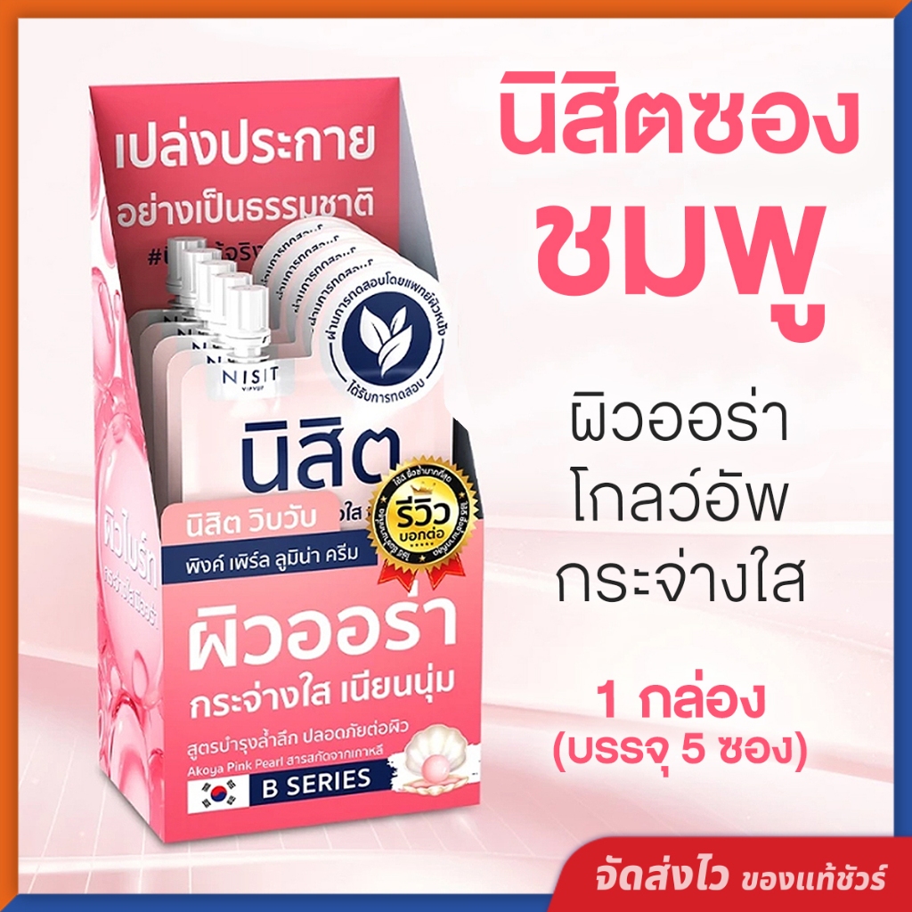 นิสิตซองชมพู B SERIES นิสิต พิงค์ เพิร์ล ลูมิน่า ครีม สูตรบำรุงล้ำลึก ผิวออร่า โกลว์อัพ กระจ่างใส