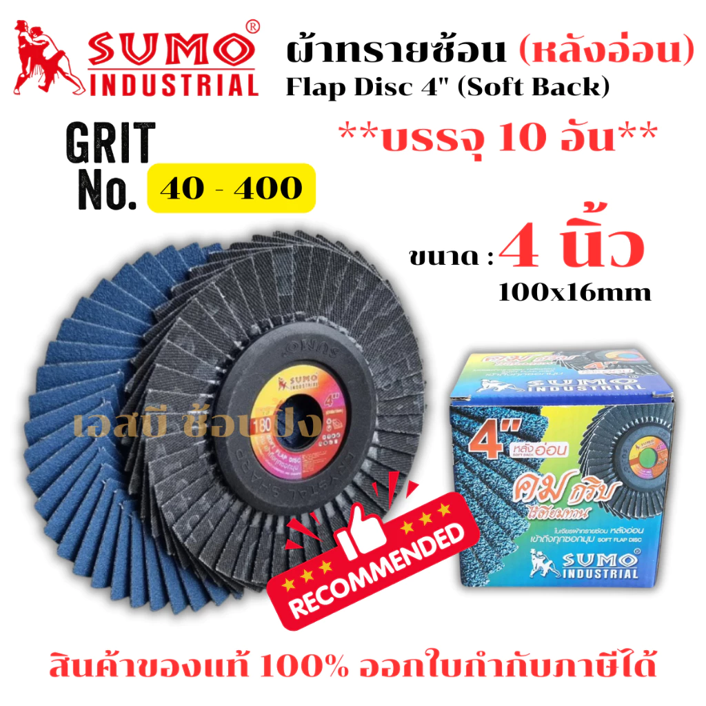 กระดาษทรายซ้อน SUMO ใบเจียรผ้าทรายซ้อน ซูโม่ 4นิ้ว (หลังอ่อน) ***ยกกล่อง 10อัน*** SB+