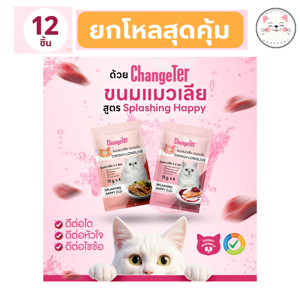[12แพ็ค] ChangeTer(เชนจ์เตอร์) ใหม่ ขนมแมวเลีย อร่อยไม่ทำร้ายไต 12แพ็ค (12*10*4g)