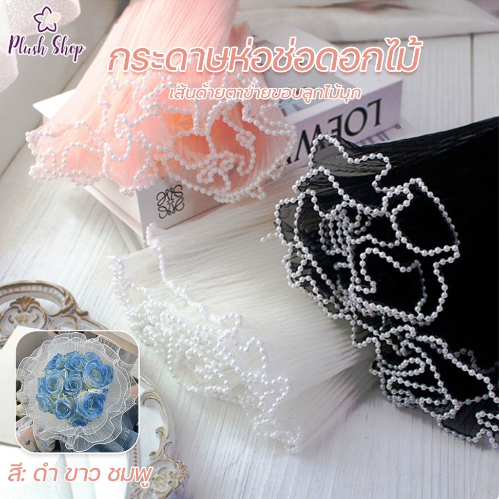 กระดาษห่อช่อดอกไม้ เส้นด้ายตาข่ายขอบลูกไม้มุก 4เมตร สําหรับตกแต่งงานแต่งงาน ปาร์ตี้ DIY