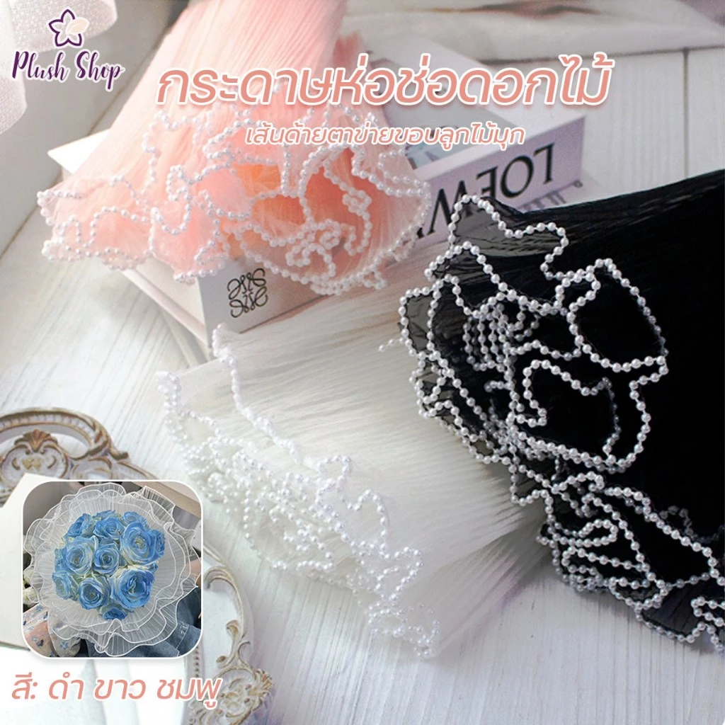 กระดาษห่อช่อดอกไม้ เส้นด้ายตาข่ายขอบลูกไม้มุก 4เมตร สําหรับตกแต่งงานแต่งงาน ปาร์ตี้ DIY