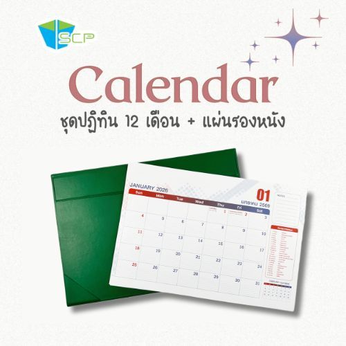 SCP Packing  ปฎิทิน ปี 2569 / 2026 (พร้อมแผ่นหนังรองเขียน1 ชุด + แผ่นปฎิทิน12เดือน1ชุด)