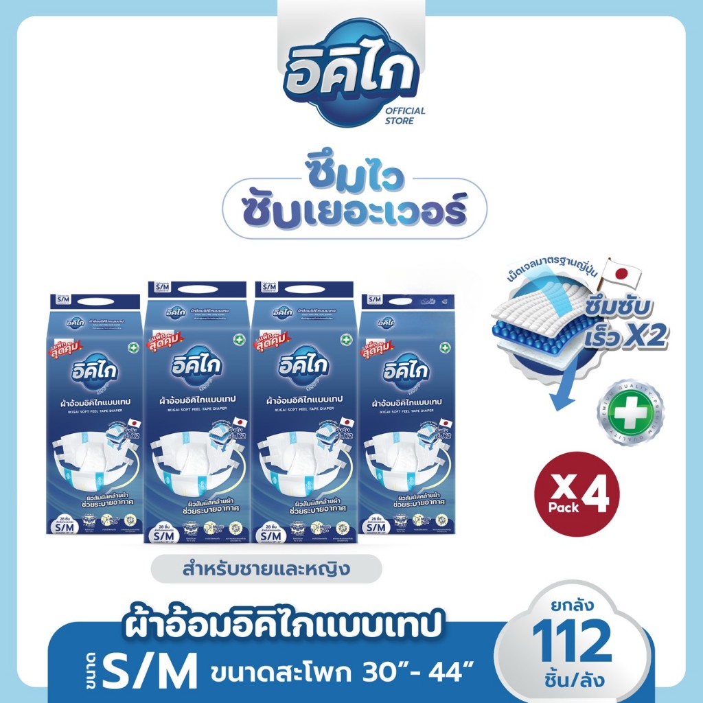 อิคิไก ยกลังสุดคุ้ม ผ้าอ้อมผู้ใหญ่แบบเทป ซึมซับไว นุ่มสบาย คุณภาพสูงญี่ปุ่น ส่งฟรี ขนาด S/M 112ชิ้น