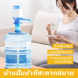 💧 ปั๊มน้ำดื่มอัตโนมัติ – แบบกดมือ | ปั๊มน้ำจากแกนลอน Drinking Water Pump