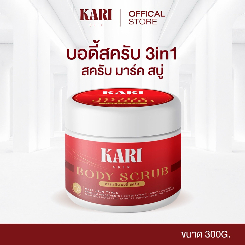 [ตะกร้าบริษัท] KARI SKIN สครับแดง 3in1 สครับ+มาร์ก+สบู่ในหนึ่งเดียว
