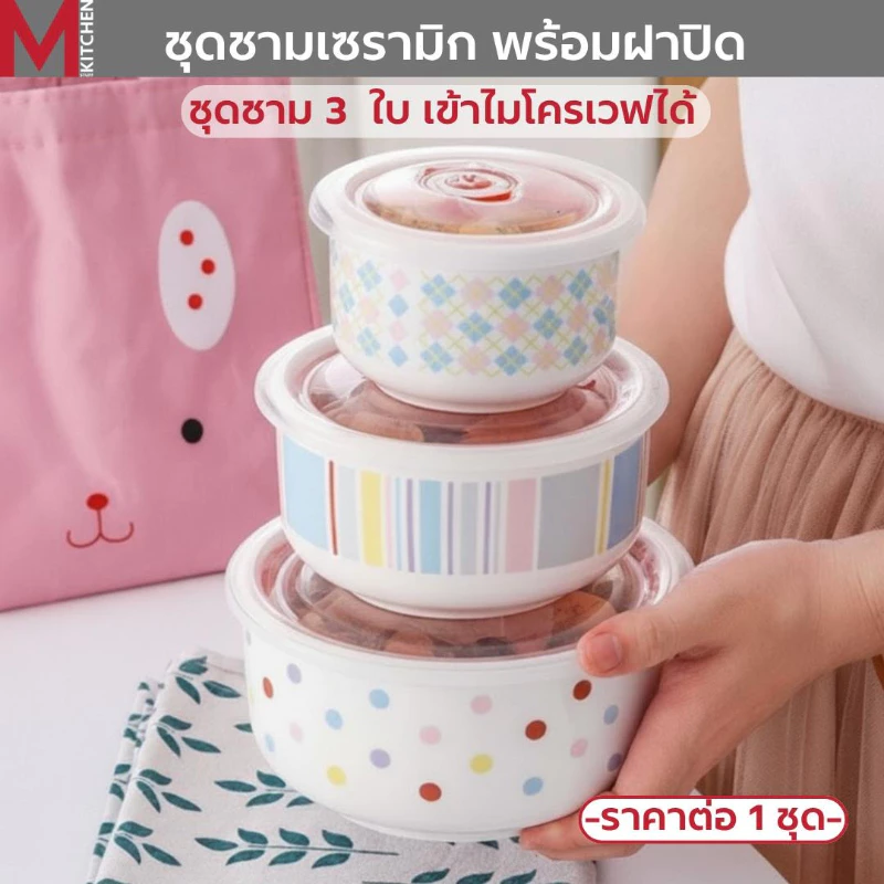 M KITCHEN CE-36 ชุดชามเซรามิค ชามเซรามิค ชามเซรามิก พร้อมฝาปิด 3ใบ/ชุด เข้าไมโครเวฟได้ (C0)
