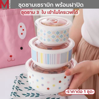 M KITCHEN CE-36 ชุดชามเซรามิค ชามเซรามิค ชามเซรามิก พร้อมฝาปิด 3ใบ/ชุด เข้าไมโครเวฟได้ (C0)