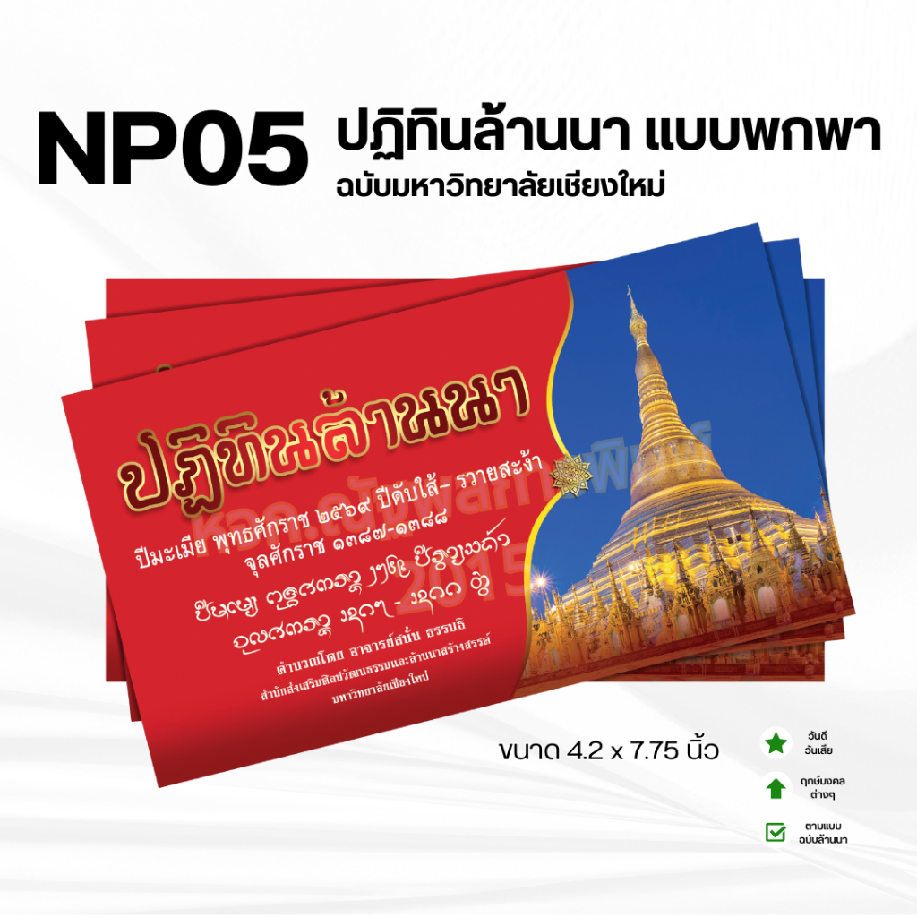 NP05 ปฏิทินล้านนาแบบพกพา ฉบับมหาวิทยาลัยเชียงใหม่
