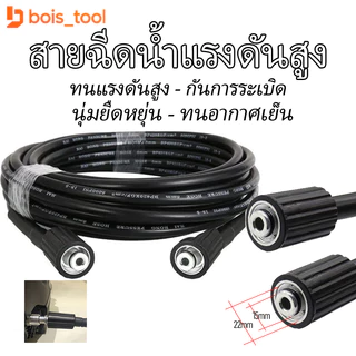 สายฉีดนํ้าแรงดันสูง M22 แกน15มม. 5/10เมตร แข็งแรง ทนทาน ใช้กับเครื่องฉีดน้ำแรงดันสูง
