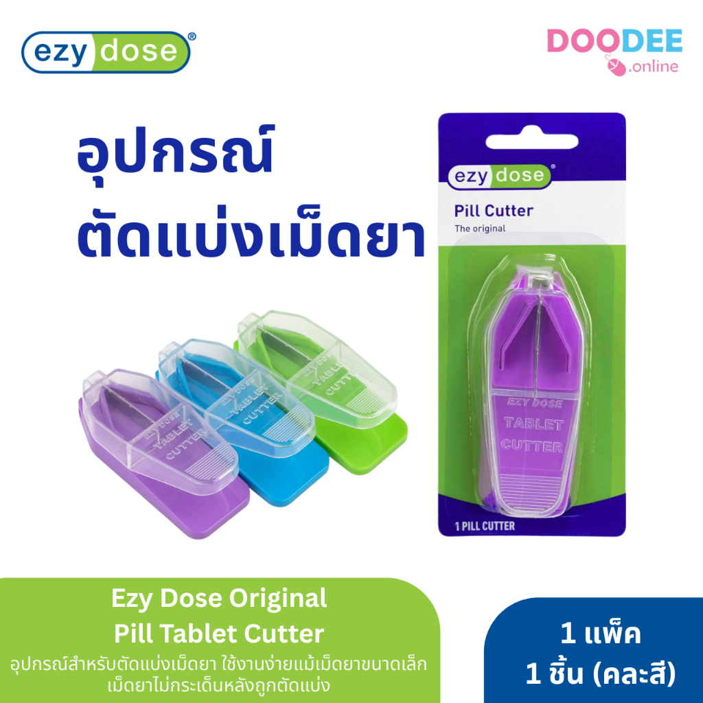 EZY DOSE PILL CUTTER ที่ตัดเม็ดยา คละสี (G05-5)