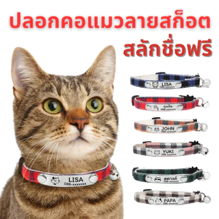 ปลอกคอแมว ลายสก๊อต ปลอกคอนิรภัยแมวสลักชื่อ เบอร์โทรฟรี🪄