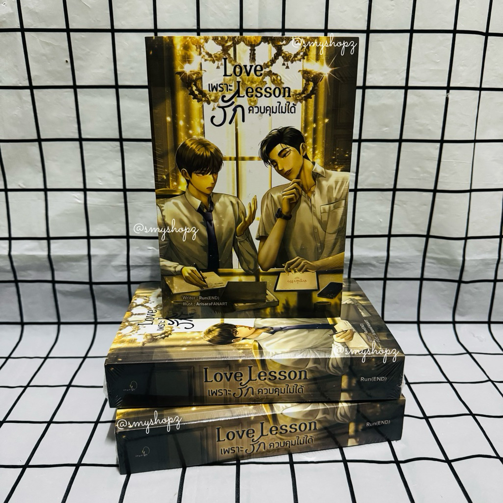 [พร้อมส่ง-มือหนึ่ง ไม่กริบ] Love lesson #เพราะรักควบคุมไม่ได้