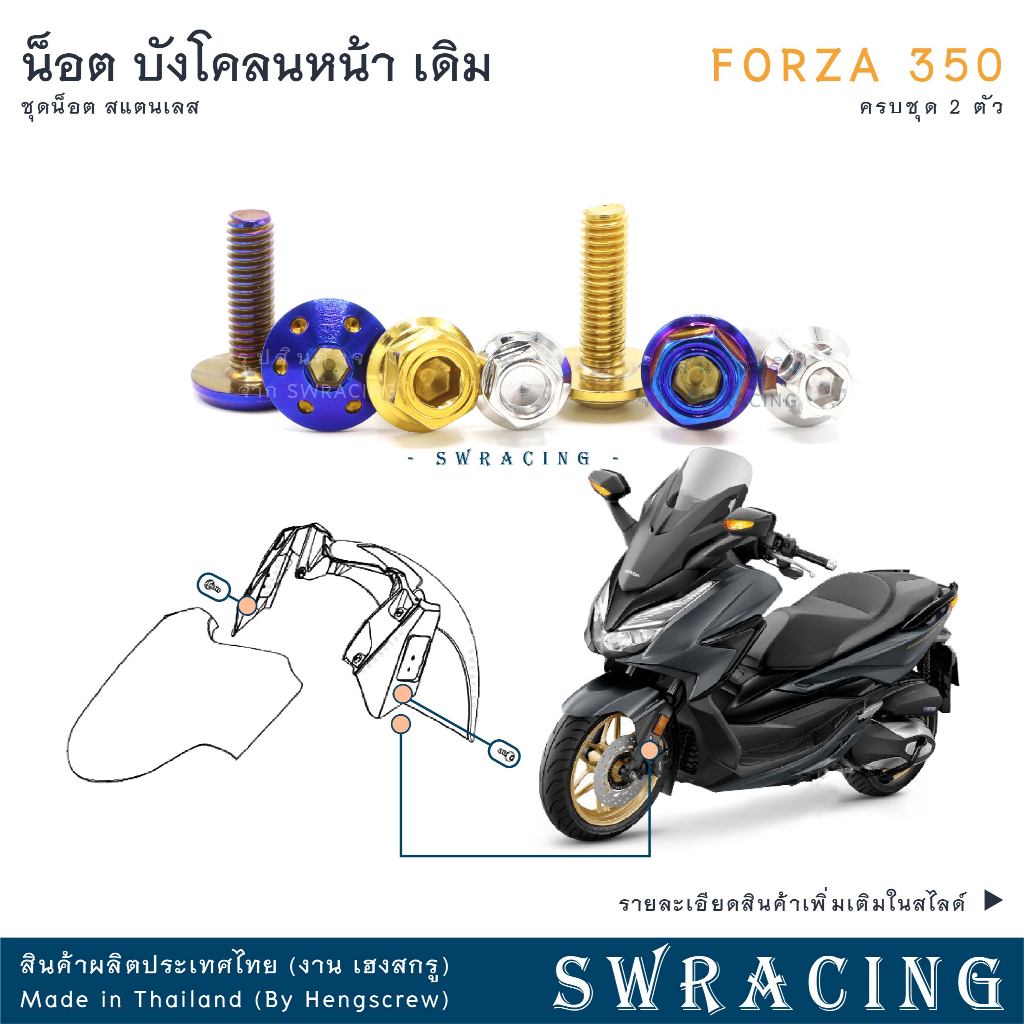 Forza350 20-2025 น็อตเลส ยึดบังโคลนหน้า ครบชุด 2 ตัว น็อตสแตนเลส ราคาขายต่อ 1 ชุ