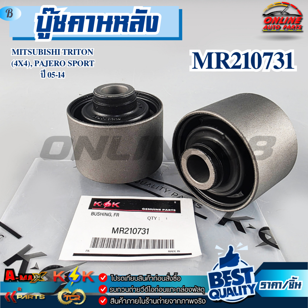 บู๊ชคานหลัง MITSUBISHI TRITON (4X4), PAJERO SPORT ปี 05-14#MR210731 /// แบรนด์ K-OK คุณภาพดี100% ///