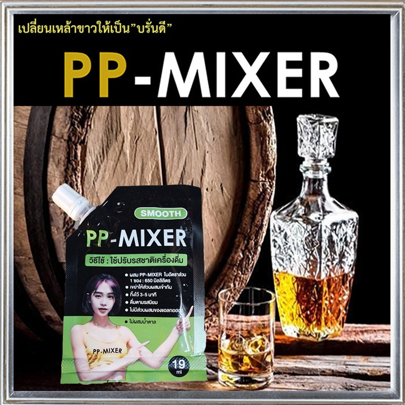 ถ้าเศรษฐกิจซบเซา หันมาซบเราได้นะpp-mixerผลิตภัณฑ์เพิ่มรสชาติ หอมละมุนกลิ่นไม้โอ๊ค จำนวน1ซอง(ขนาด19มล.)🍹พีพีมิกเซอร์