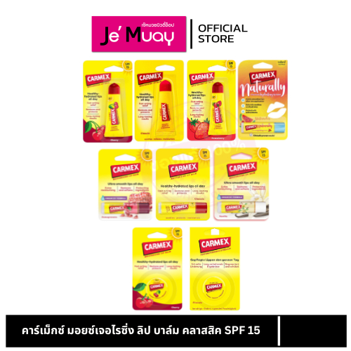 [ของแท้ฉลากไทย] Carmex Lip Balm ลิปบาล์ม คาร์เม็กซ์ ช่วยให้ริมฝีปากชุ่มชื่น ไม่ออกสี