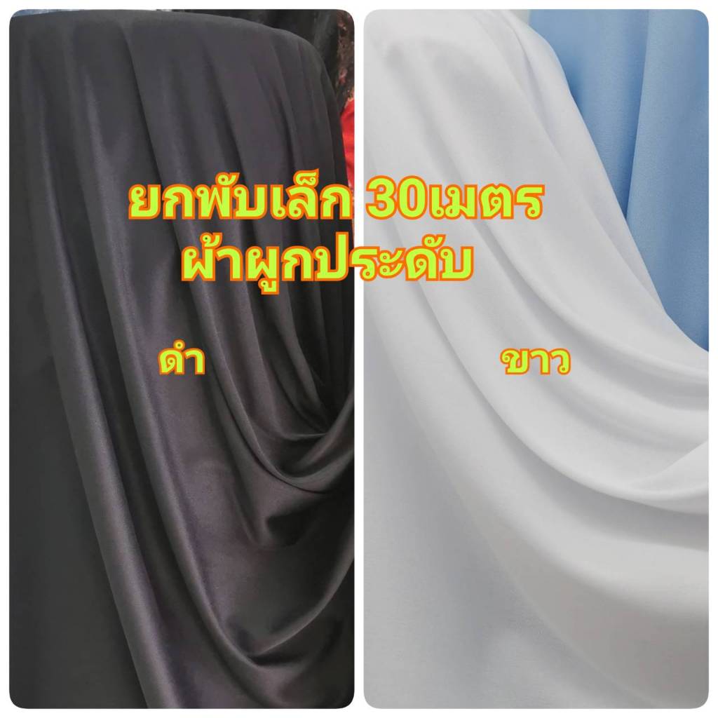 ยกพับ30เมตร ผ้าผูก ผ้าไฮเกรด ผูกรั้ว จัดเวที