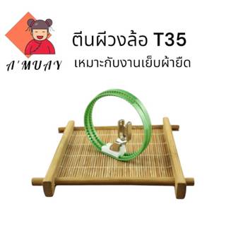 T35 ตีนผีวงล้อ สำหรับเย็บผ้ายืด เหมาะกับจักรเย็บอุตสาหกรรม