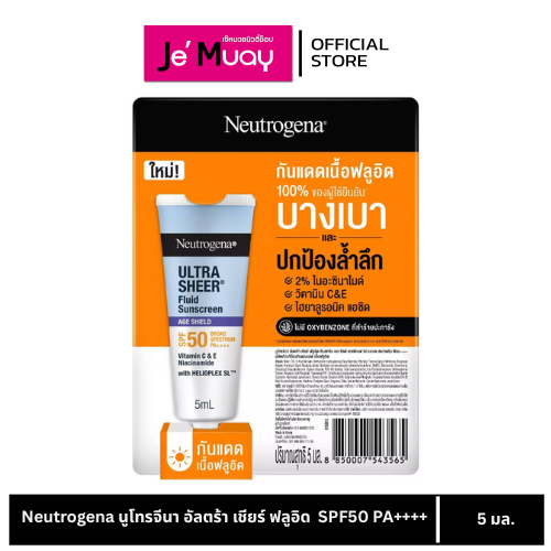 [1แถม1] Neutrogena นูโทรจีนา อัลตร้า เชียร์ ฟลูอิด ซันสกรีน เอจ ชีลด์ บรอด สเปกตรัม SPF50 PA++++  5 มล.