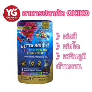 OKIKO โอกิโกะ อาหารปลากัด BETTA BRIGHT 20 กรัม