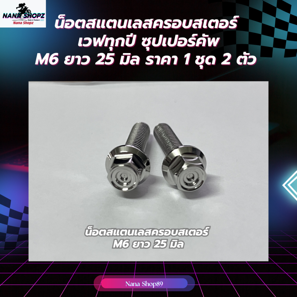 น็อตสแตนเลสครอบสเตอร์  เวฟทุกปี ซุปเปอร์คัพ M6 ยาว 25 มิล ก้นหอย  ราคา 1 ชุด 2 ตัว(น๊อตเบอร์ 10