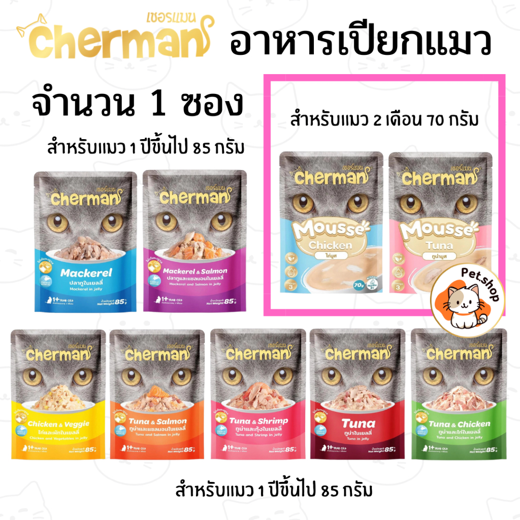 (1ซอง) Cherman อาหารเปียกแมว เชอร์แมน แบบมูส และแบบเยลลี่ สำหรับลูกและแมวโต ขนาด 70-85g