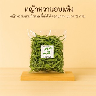 🍃 หญ้าหวานอบแห้ง ขนาดทดลอง 🍃 Stevia 🍃 ขนาด 12 กรัม