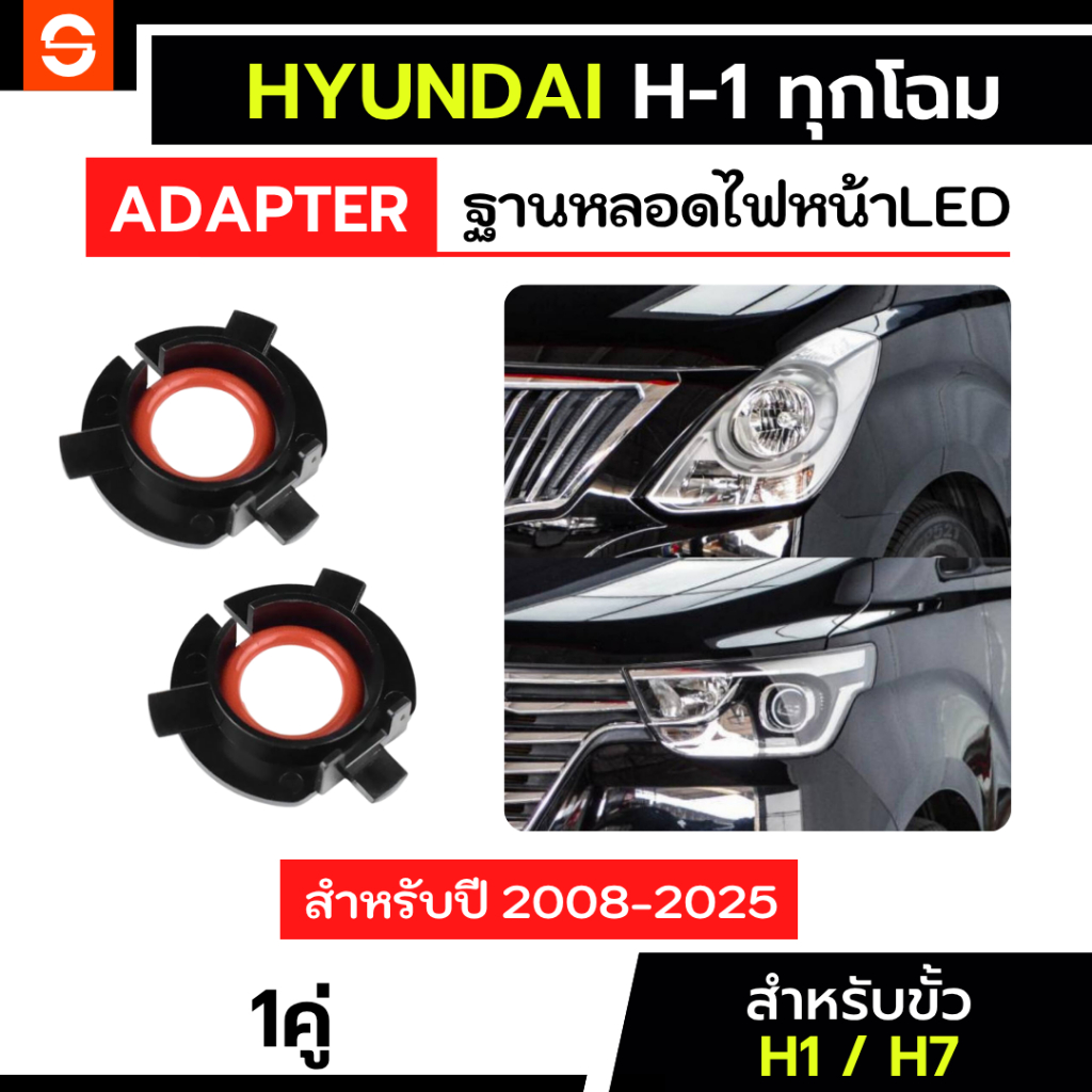 SOLUNAR อะแดปเตอร์ไฟหน้าhyundaiH-1 ตรงรุ่น ฐานไฟled adapter สำหรับรถhyundai H-1 ฐานไฟหน้ารถยนต์ อะแดปเตอร์ไฟled ฮุนได