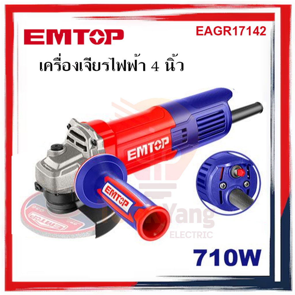EMTOP เครื่องเจียรไฟฟ้า 4 นิ้ว 710W รุ่น EAGR17142 หินเจียร์ 100mm.