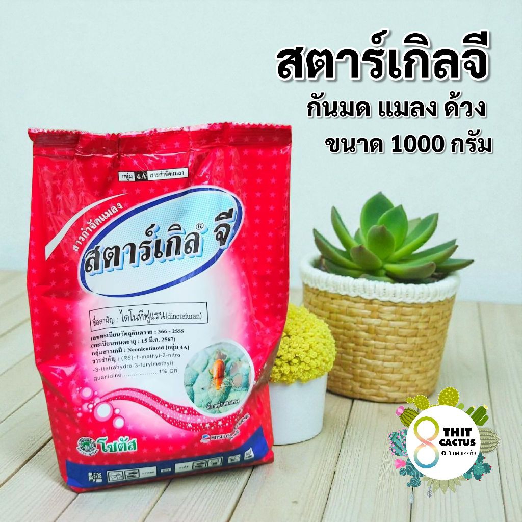 // กันมด ด้วง ในดิน // สตาร์เกิล จี // 1 กิโลกรัม // ไดโนทีฟูแรน สารกันแมลง