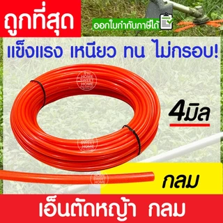 เอ็นตัดหญ้า สายเอ็น ยาว 15 เมตร 3/4 มิล คม ตัดกระจุย เครื่องตัดหญ้า ตัดอ้อย สางอ้อย สวน วัชพืช clearance