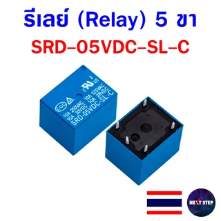 รีเลย์ 5 ขา Relay 10A SRD-05 12 24VDC-SL-C แบบ SPDT สำหรับงานควบคุมไฟฟ้าและอิเล็กทรอนิกส์