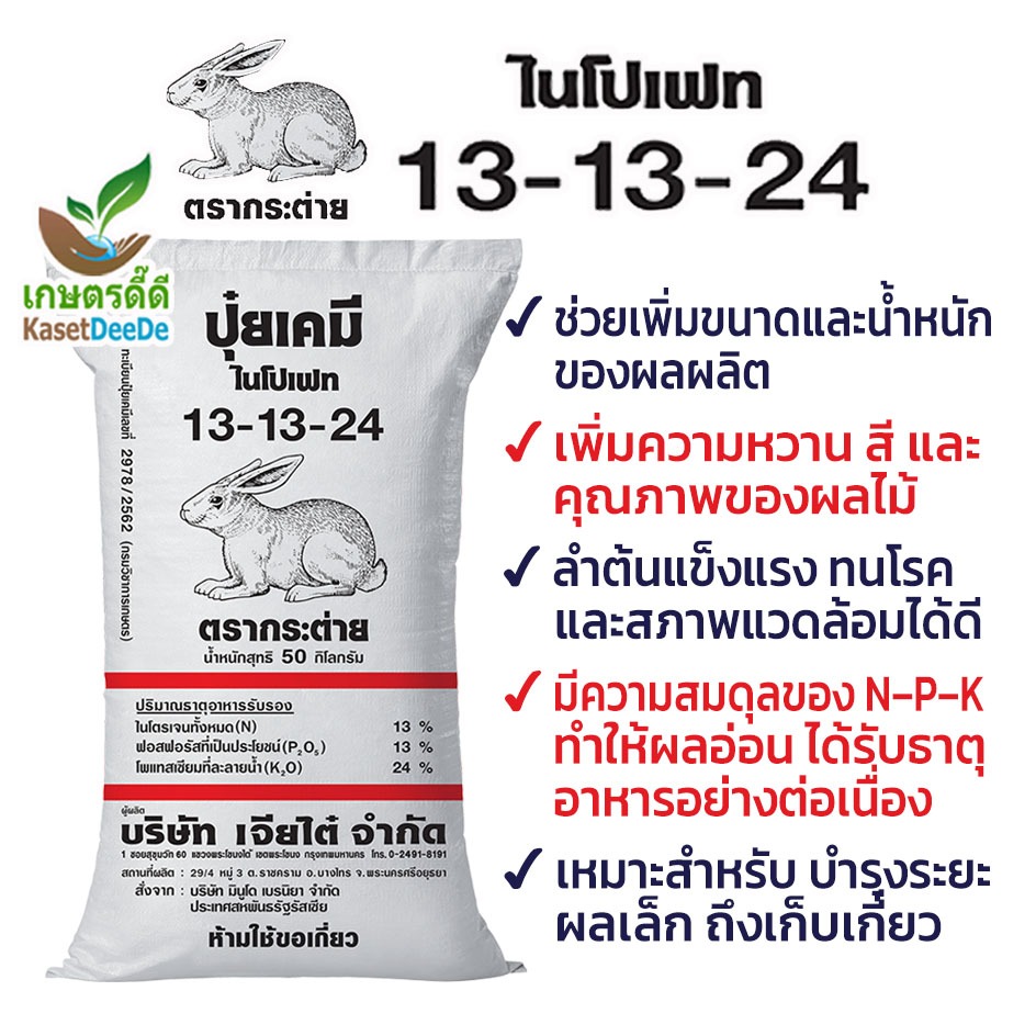 ปุ๋ย 13-13-24 สูตรสมดุล โพแทสเซียมสูง ผลแน่น โตไว น้ำหนักดี ผลผลิตเต็มไร่ 300G/1KG