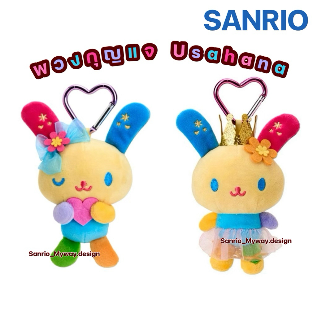 พวงกุญแจ Usahana ของแท้ 100% พร้อมส่ง⚡️