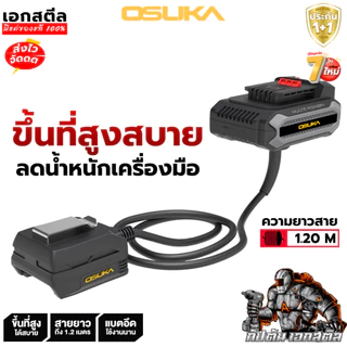 (ส่งไว) OSUKA อะแดปเตอร์ OSBA5019 พ่วงแบตเตอรี่ สายต่อเครื่องมือช่าง ปืนที่สูง ประกัน1+1