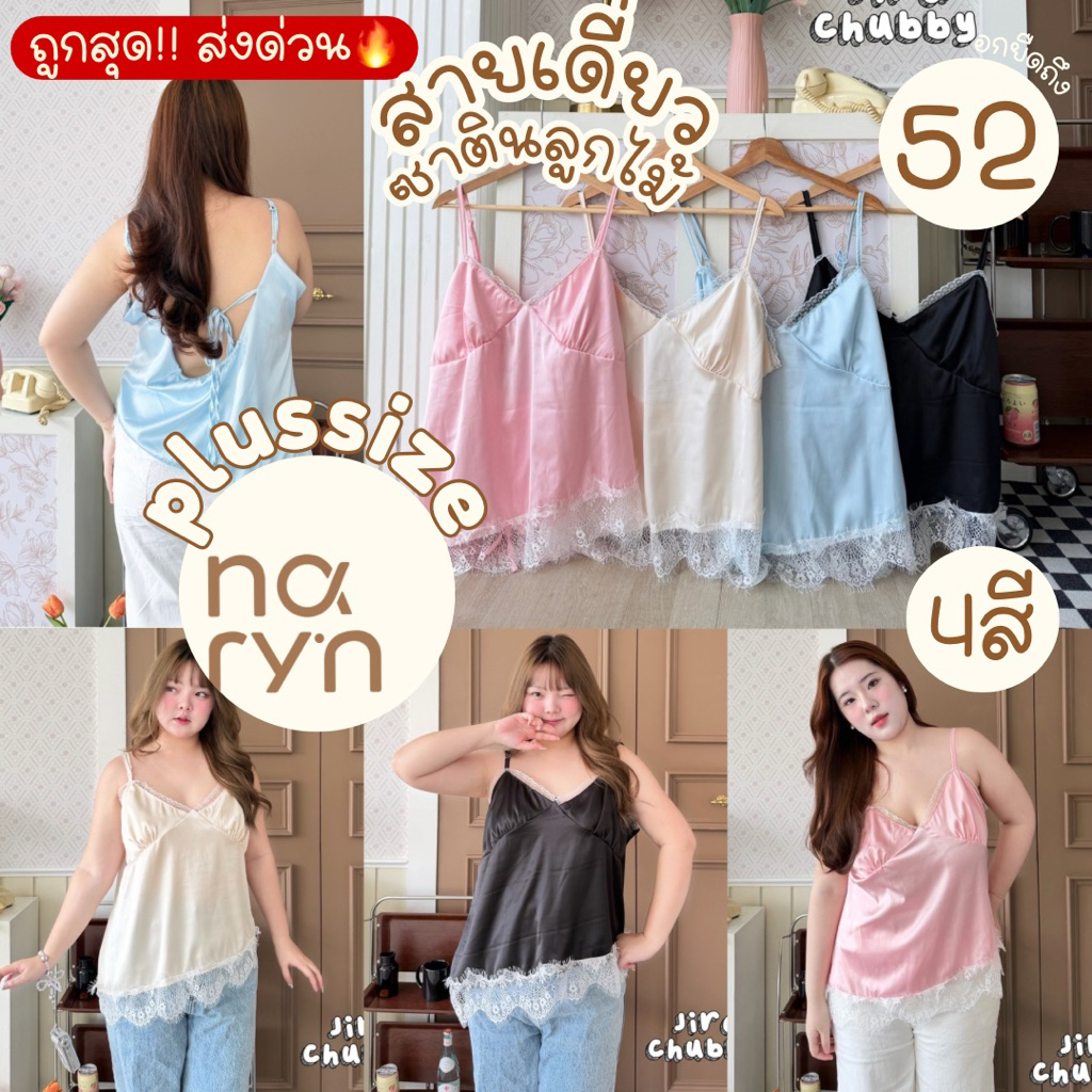 (ส่วนลดvideo/มีส่งด่วน!⚡️) A47(JR) เสื้อสายเดี่ยวผ้าซาตินสายปรับระดับได้ แต่งลูกไม้ชายและอก สาวอวบไซส์ใหญ่ (อก38-52)