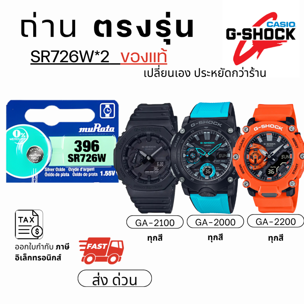 ถ่าน แบตนาฬิกา Casio g shock ga-2100 ga-2000 ga-2200 แท้100% /Maxell/Murata SR726W