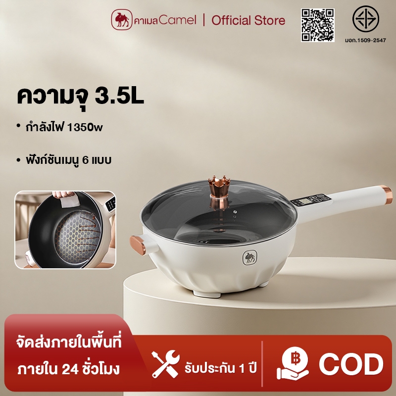 CAMEL หม้อไฟฟ้าแบบไม่ติด 3.5L ใช้ได้หลายงาน 1350W กำลังไฟสูง 6 โปรแกรม เหมาะกับครอบครัว