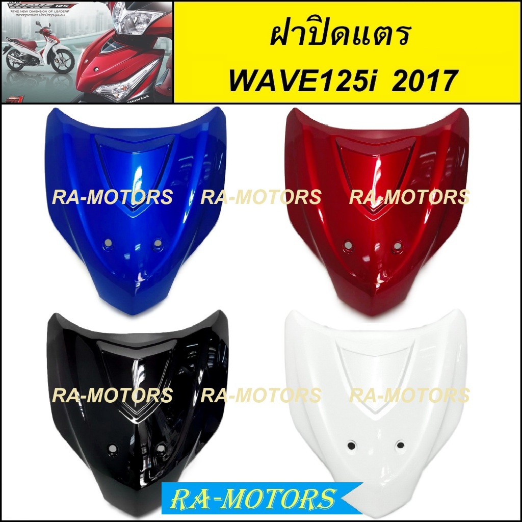 ฝาปิดแตร มีหลายสีให้เลือก สำหรับ เวฟ125i ปี 2017 ( ฝาปิดแตรเวฟ125iปลาวาฬ ปิดแตรเวฟ125i2017 บังแตรwave125i2017 ปิดแตร125i