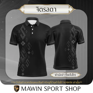 MAWIN เสื้อโปโล ลายขอจิตรลดา ใส่ได้ทั้ง ผู้ชาย และ ผู้หญิง