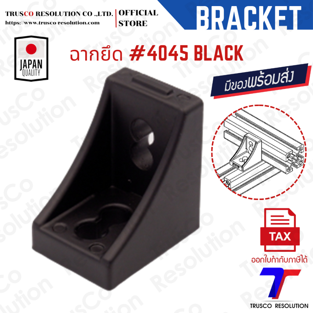 Bracket #4045 ฉากยึดอลูมิเนียมโปรไฟล์ #4045BLACK (DCSMB-4045) มีสต็อคพร้อมส่ง @trusco