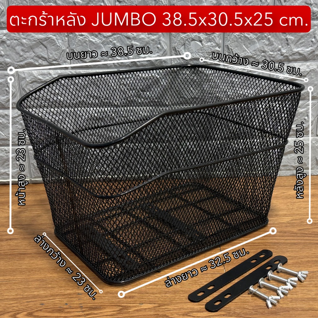 ตะกร้าหลัง JUMBO 38.5x30.5x25 cm.