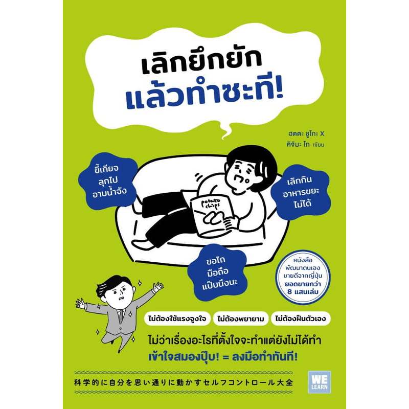 หนังสือ เลิกยึกยักแล้วทำซะที ผู้เขียน: ฮตตะ ชูโกะ x คิจิมะ โก  สำนักพิมพ์: วีเลิร์น จิตวิทยา การพัฒนาตนเอง Bk02 - รูปที่ 2