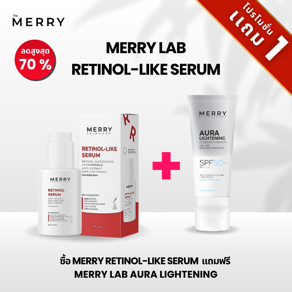[บันเดิล โปร] The Merry Retinol-Like Serum แถม Aura Lightening SPF50+