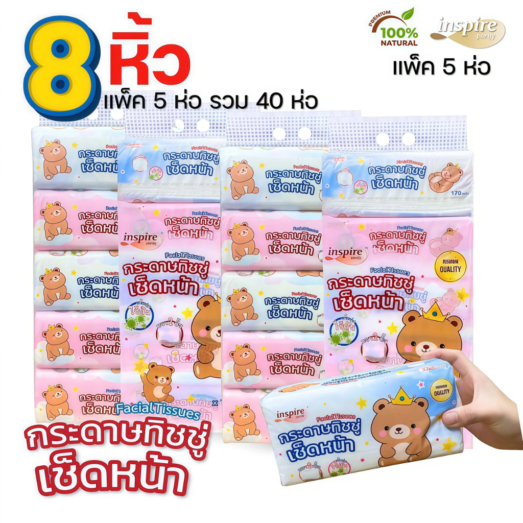 โปรสุดคุ้ม! (10 หิ้ว 50 ห่อ) ทิชชู่ Inspire 2 ชั้น 178 แผ่น ลายราชาหมี กระดาษทิชชู่เช็ดหน้า เนื้อเนียน ขนาด